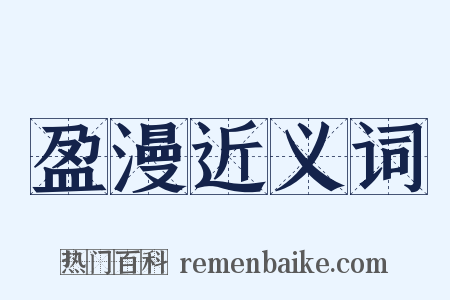 盈漫近义词是什么意思的图片